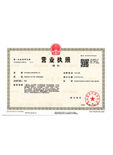 内黄营业执照副本